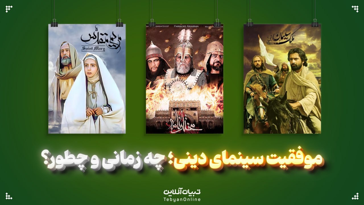 موفقیت سینمای دینی؛ چه زمانی و چطور؟