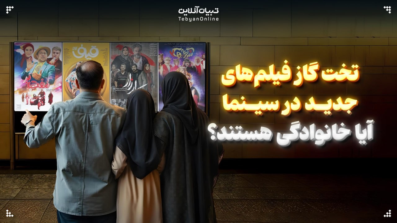 تخت گاز فیلم‌های جدید در سینما؛ آیا خانوادگی هستند؟