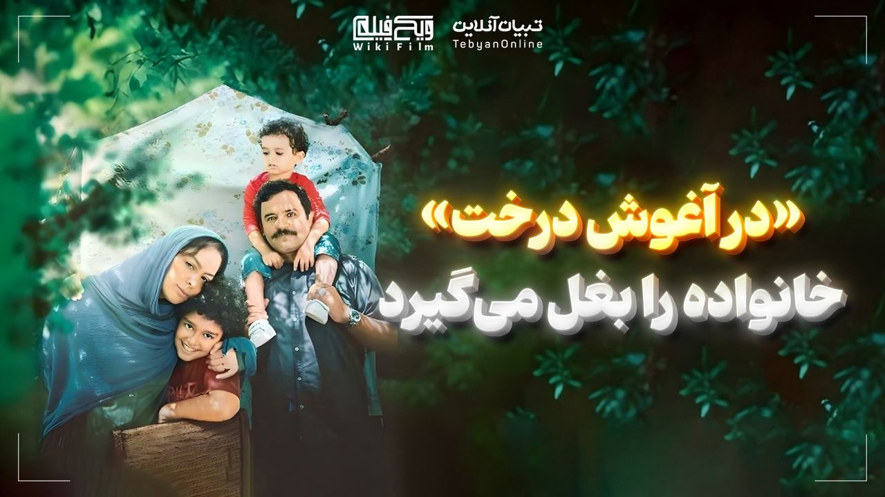 «در آغوش درخت» خانواده را بغل می‌گیرد