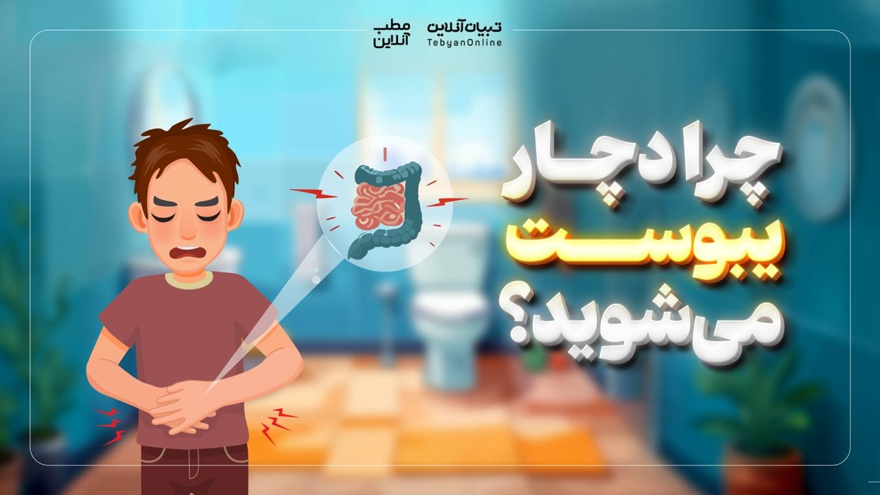 چرا دچار یبوست می‌شوید؟