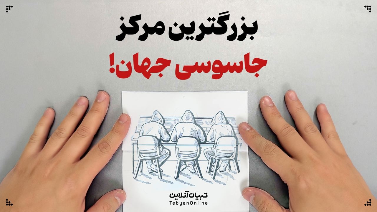 بزرگترین مرکز جاسوسی جهان!