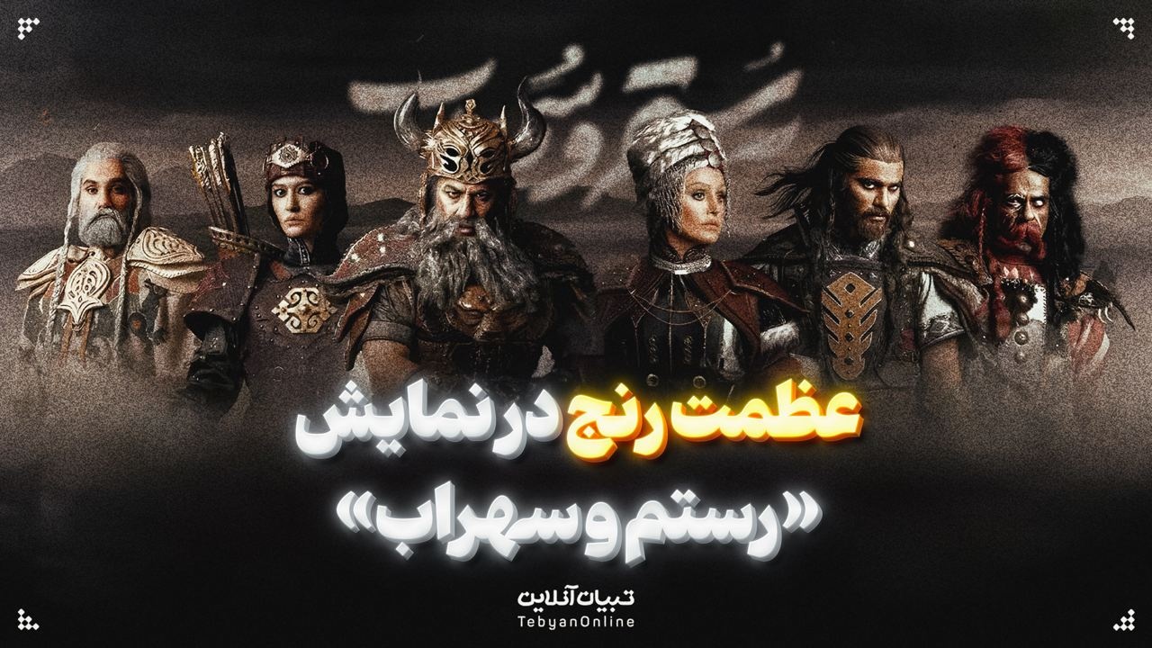 عظمت رنج در نمایش «رستم و سهراب»