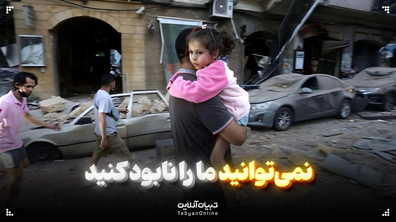 نمی‌توانید ما را نابود کنید