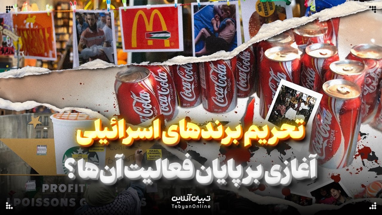 تحریم برندهای اسرائیلی؛ آغازی بر پایان فعالیت آن‌ها؟