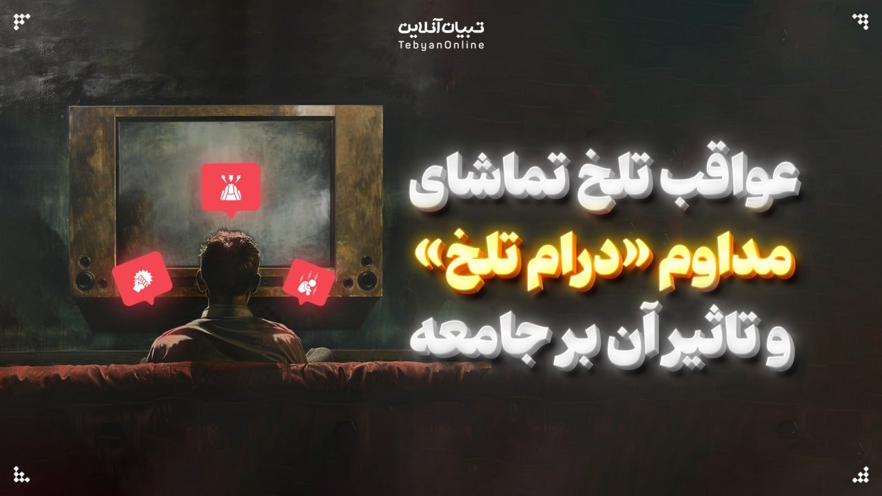 عواقب تلخ تماشای مداوم «درام تلخ» و تاثیر آن بر جامعه عواقب تلخ تماشای مداوم «درام تلخ» و تاثیر آن بر جامعه