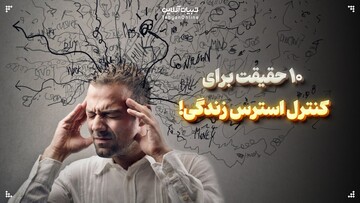 ۱۰ حقیقت برای کنترل استرس زندگی!