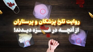 روایت تلخ پزشکان و پرستاران از آنچه در غزه دیدند!