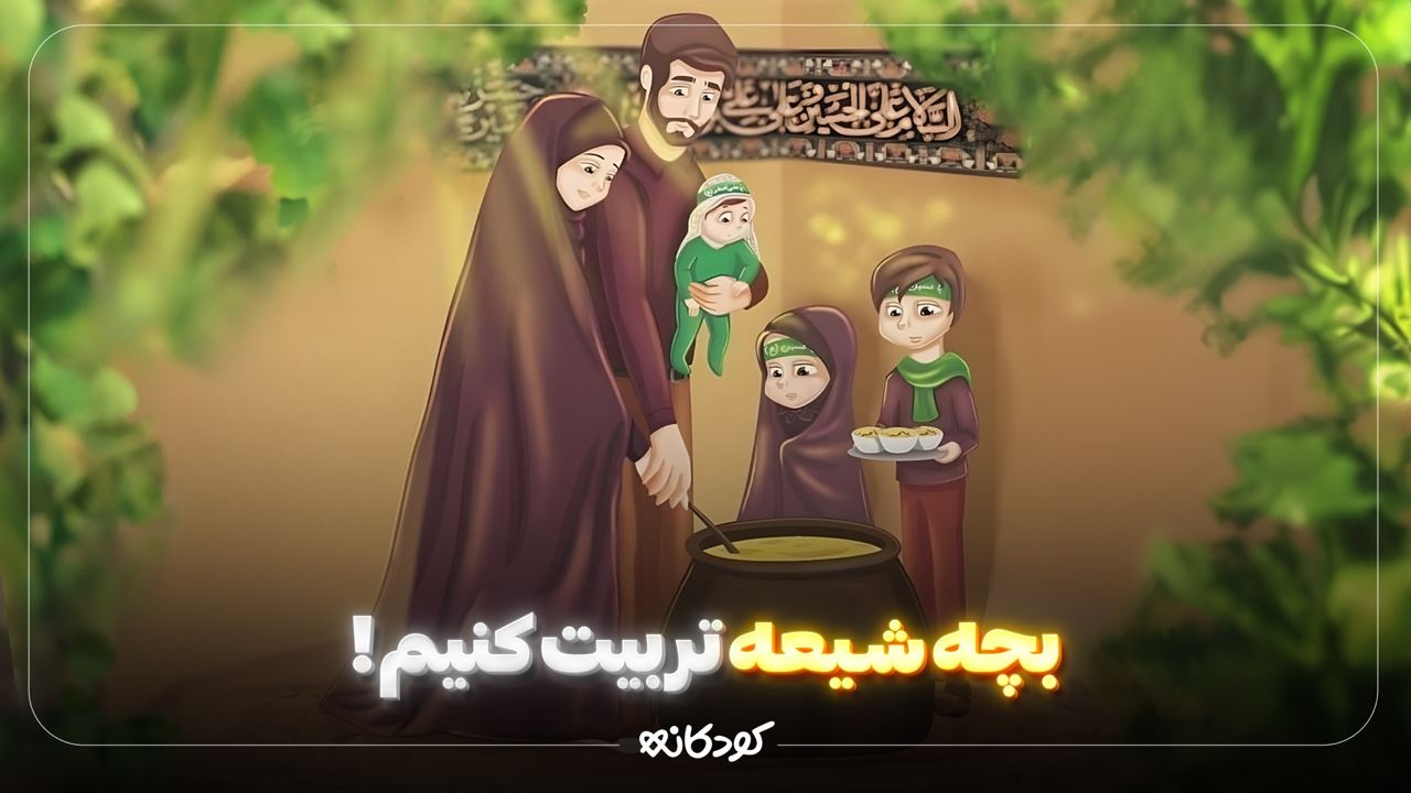 بچه شیعه تربیت کنیم!