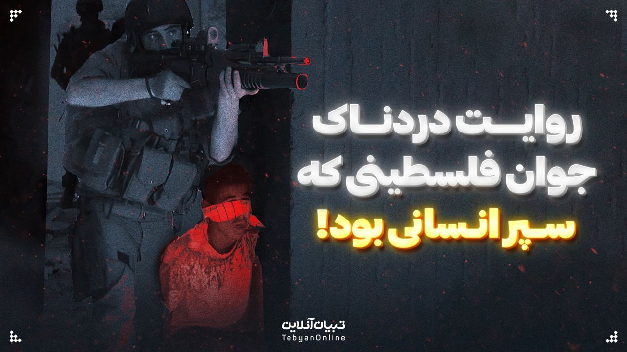 روایت دردناک جوان فلسطینی که سپر انسانی بود!