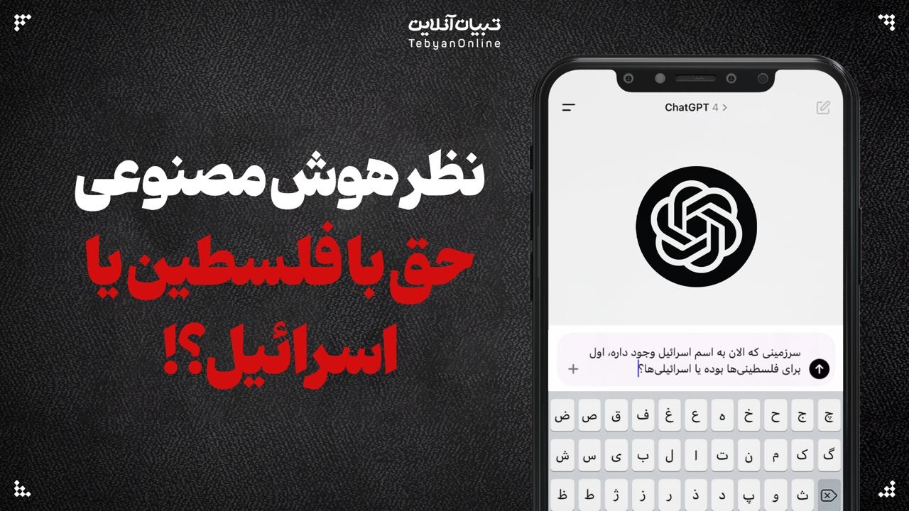 نظر هوش مصنوعی حق با فلسطین یا اسرائیل؟!