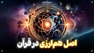 اصل هم‌ارزی در قرآن