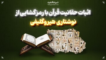اثبات حقانیت قرآن با رمزگشایی از نوشتاری هیروگلیفی