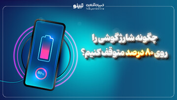 چگونه شارژ گوشی را روی ۸۰ درصد متوقف کنیم؟