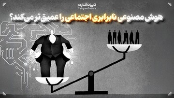 هوش مصنوعی نابرابری اجتماعی را عمیق‌تر می‌کند؟