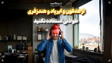 از هدفون و ایرپاد و هندزفری طولانی استفاده نکنید