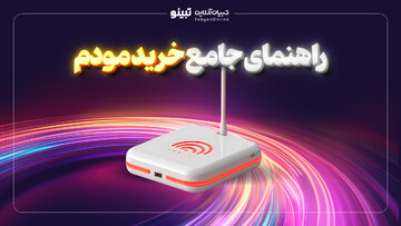 راهنمای جامع خرید مودم
