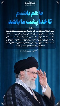 با هم باشیم تا خدا پشت ما باشد