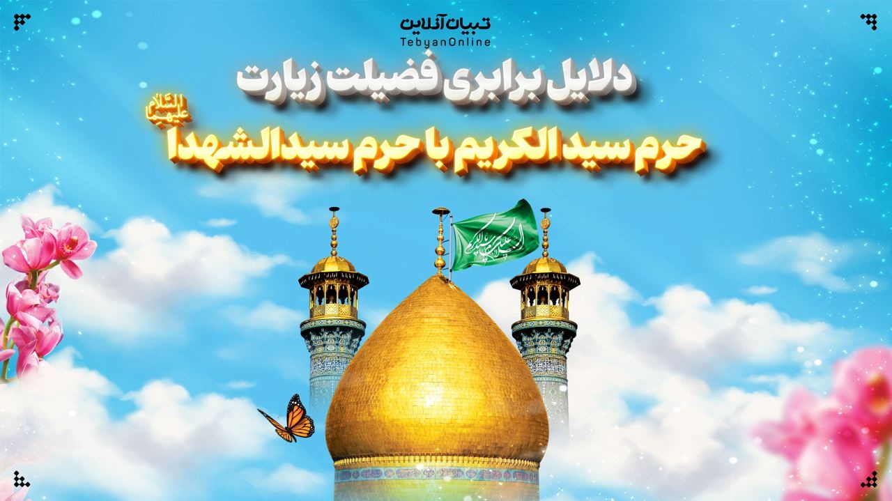 دلایل برابری فضیلت زیارت حرم سید الکریم با حرم سیدالشهدا علیهماالسلا