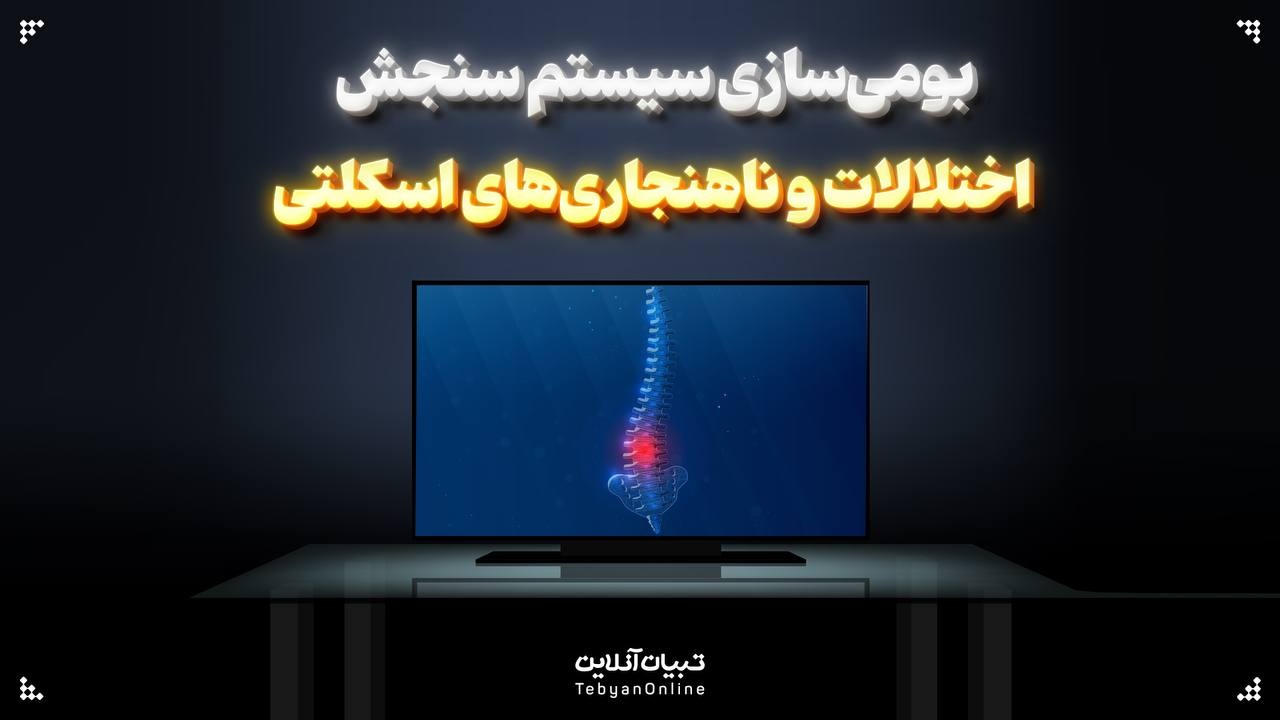 بومی‌سازی سیستم سنجش اختلالات و ناهنجاری‌های اسکلتی