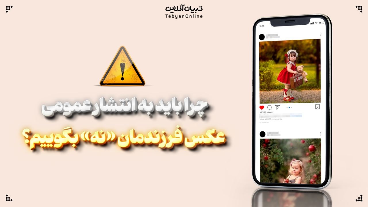 چرا باید به انتشار عمومی عکس فرزندمان «نه» بگوییم؟