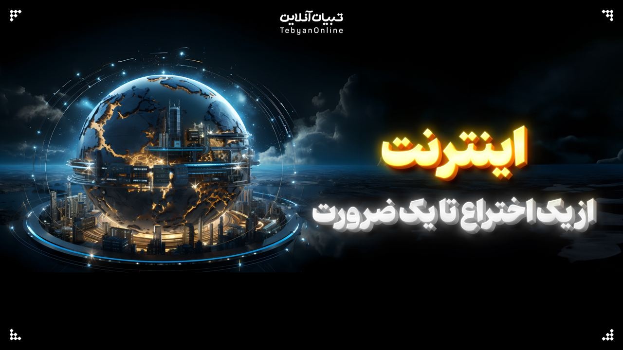 اینترنت، از یک اختراع تا یک ضرورت اینترنت، از یک اختراع تا یک ضرورت