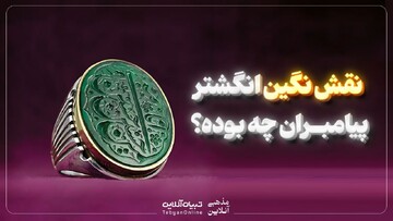 نقش نگین انگشتر پیامبران چه بوده؟
