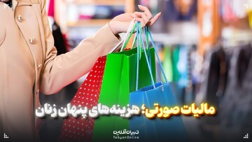 مالیات صورتی؛ هزینه‌های پنهان زنان