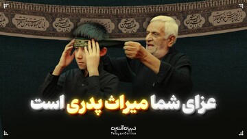 عزای شما میراث پدری‌ است
