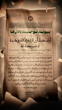 پیوند توحید با دل‌ها