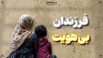 فرزندان بی‌هویت