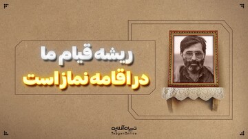 ریشۀ قیام ما در اقامۀ نماز است
