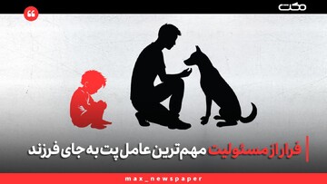 | فرار از مسئولیت مهم‌ترین عامل پت به جای فرزند