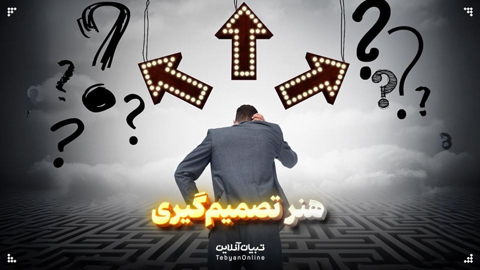 هنر تصمیم‌گیری