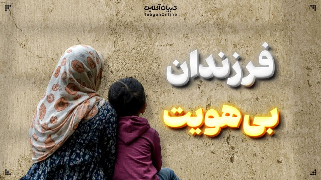 فرزندان بی‌هویت