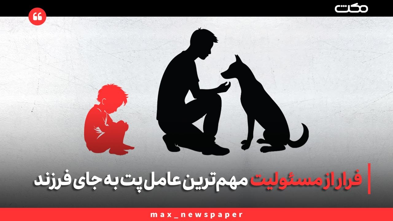 | فرار از مسئولیت مهم‌ترین عامل پت به جای فرزند