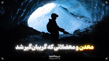 معدن و معضلاتی که گریبان‌گیر شد