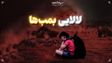 لالایی بمب‌ها