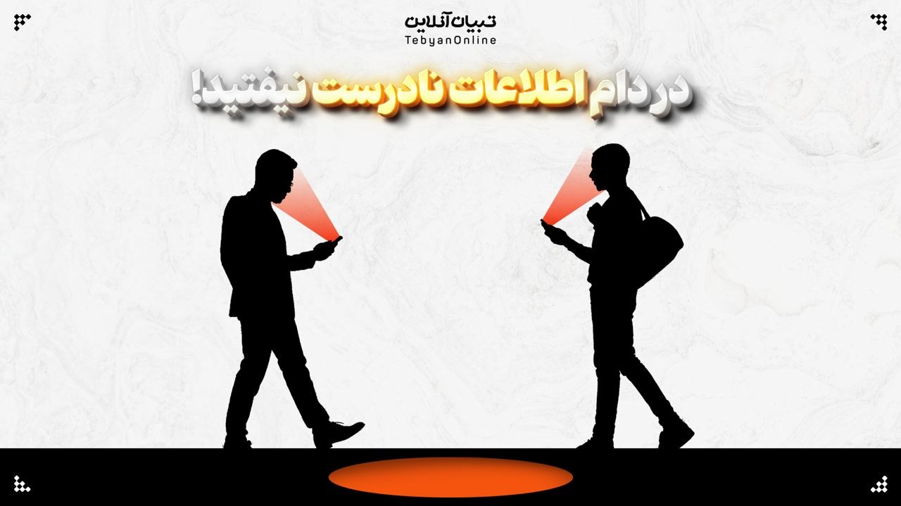  در دام اطلاعات نادرست نیفتید!