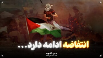انتفاضه ادامه دارد…