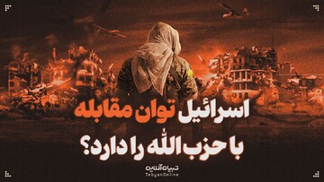 آیا اسرائیل توان مقابله با حزب‌الله را دارد؟