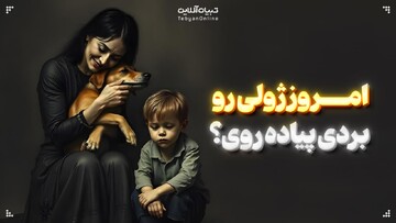 امروز ژولی رو بردی پیاده روی؟