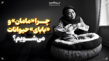 چرا «مامان» و «بابای» حیوانات می‌شویم؟