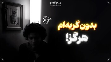بدون گربه‌ام هرگز!