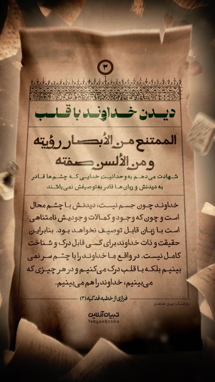 دیدن خداوند با قلب