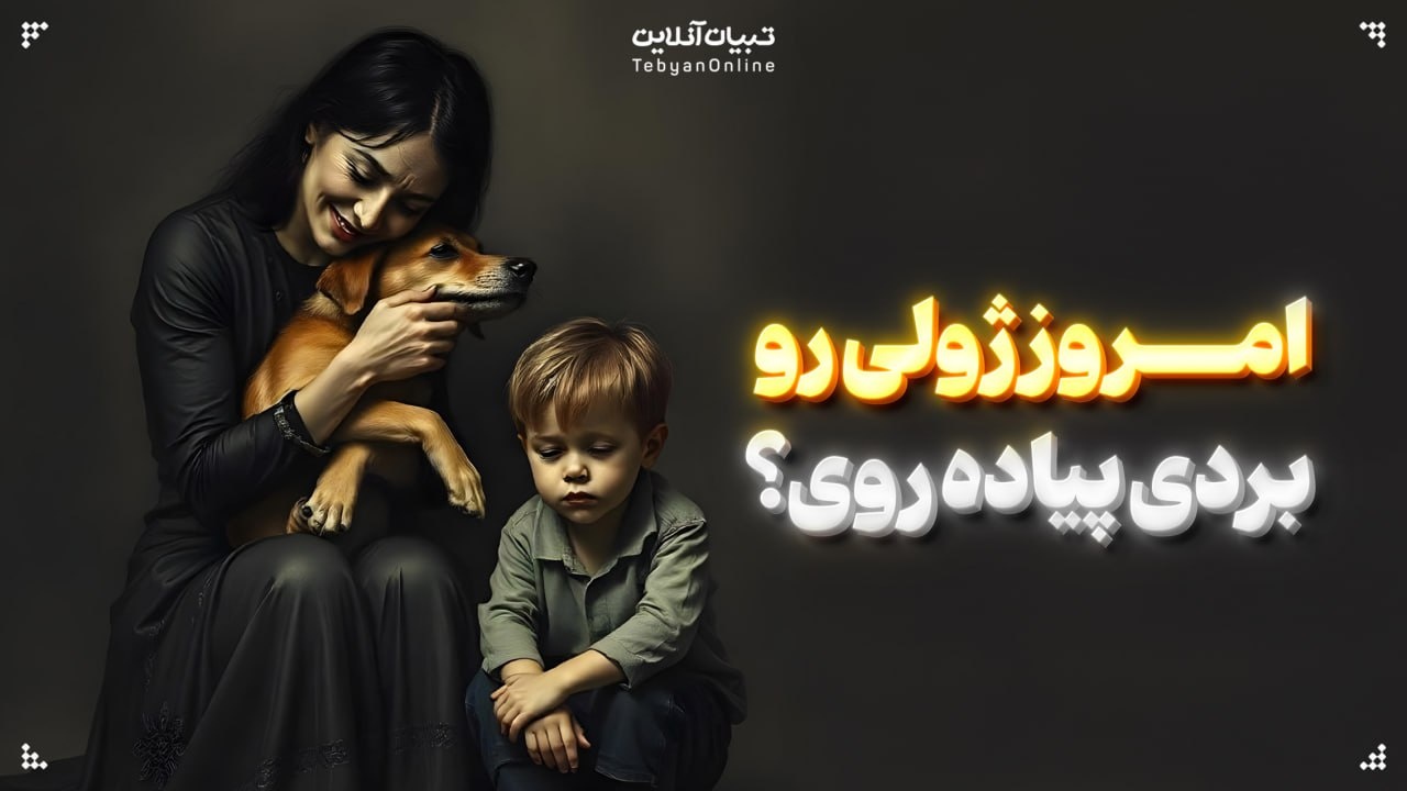 امروز ژولی رو بردی پیاده روی؟