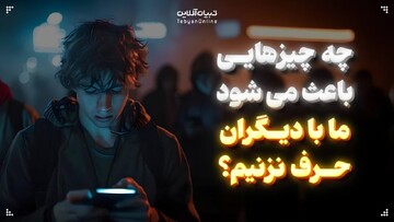 چه چیزهایی باعث می شود ما با دیگران حرف نزنیم؟