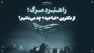 راهبُردِ مرگ؛ از دکترین «ضاحیه» چه می‌دانیم؟