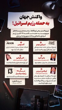 واکنش جهان به حمله رژیم اسرائیل!