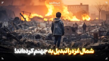 شمال غزه را تبدیل به جهنم کرده‌اند!