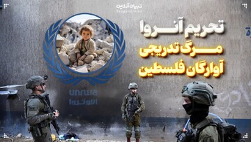 تحریم آنروا؛ مرگ تدریجی آوارگان فلسطین